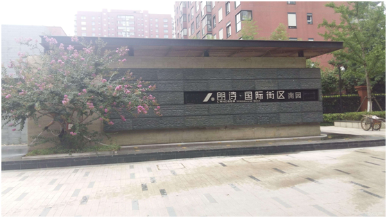 朗詩國際
