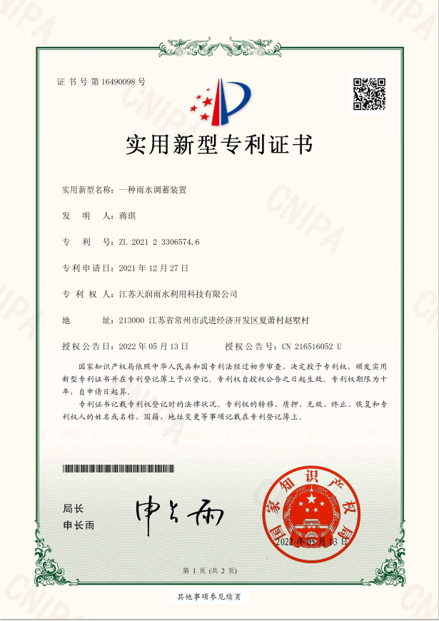 一種雨水調蓄裝置